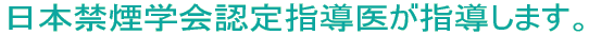 日本禁煙学会認定指導医による診療